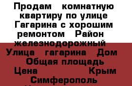 Продам 3 комнатную квартиру по улице Гагарина с хорошим ремонтом › Район ­ железнодорожный › Улица ­ гагарина › Дом ­ 14 › Общая площадь ­ 58 › Цена ­ 4 200 000 - Крым, Симферополь Недвижимость » Квартиры продажа   . Крым,Симферополь